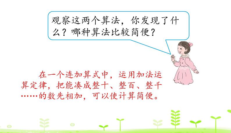 人教数学四年级下册 第3单元 运算定律3.2 加法和连减的简便计算 课件（29张ppt）07