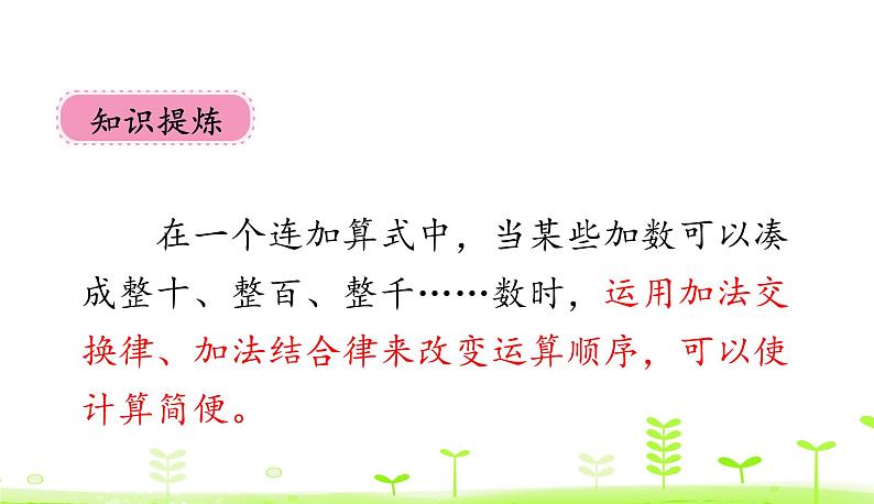 人教数学四年级下册 第3单元 运算定律3.2 加法和连减的简便计算 课件（29张ppt）08