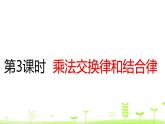 人教数学四年级下册 第3单元 运算定律3.3 乘法交换律和结合律 课件（27张ppt）