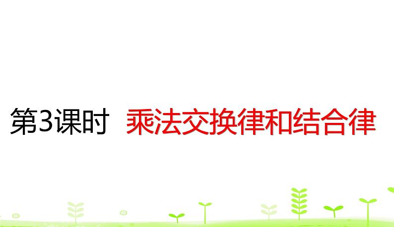 人教数学四年级下册 第3单元 运算定律3.3 乘法交换律和结合律第1页