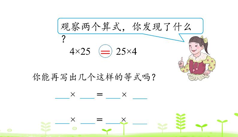 人教数学四年级下册 第3单元 运算定律3.3 乘法交换律和结合律第6页