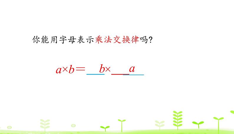 人教数学四年级下册 第3单元 运算定律3.3 乘法交换律和结合律第8页