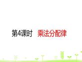 人教数学四年级下册 第3单元 运算定律3.4 乘法分配律 课件（20张ppt）