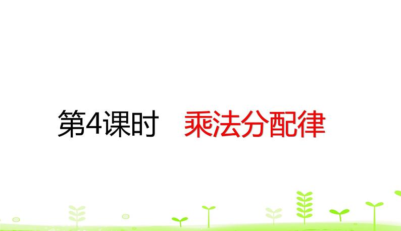 人教数学四年级下册 第3单元 运算定律3.4 乘法分配律 课件（20张ppt）01