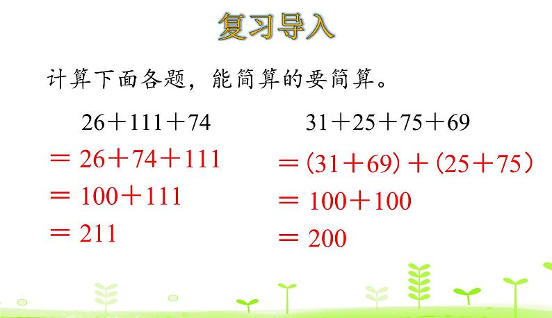 人教数学四年级下册 第3单元 运算定律3.4 乘法分配律 课件（20张ppt）03