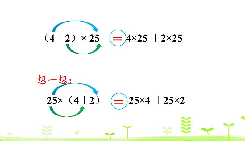 人教数学四年级下册 第3单元 运算定律3.4 乘法分配律 课件（20张ppt）07