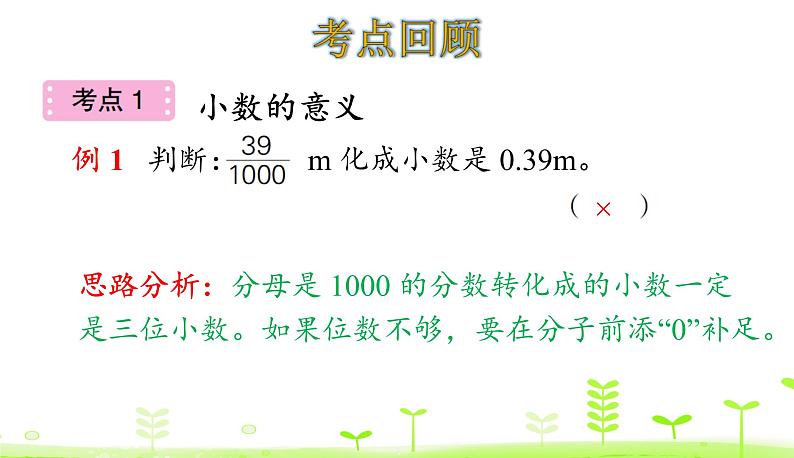 人教数学四年级下册 第4单元 小数的意义和性质整理和复习第6页