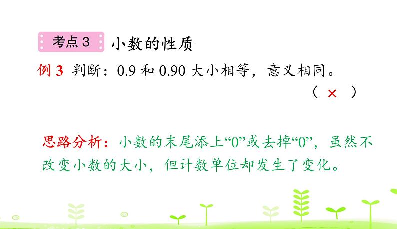 人教数学四年级下册 第4单元 小数的意义和性质整理和复习第8页