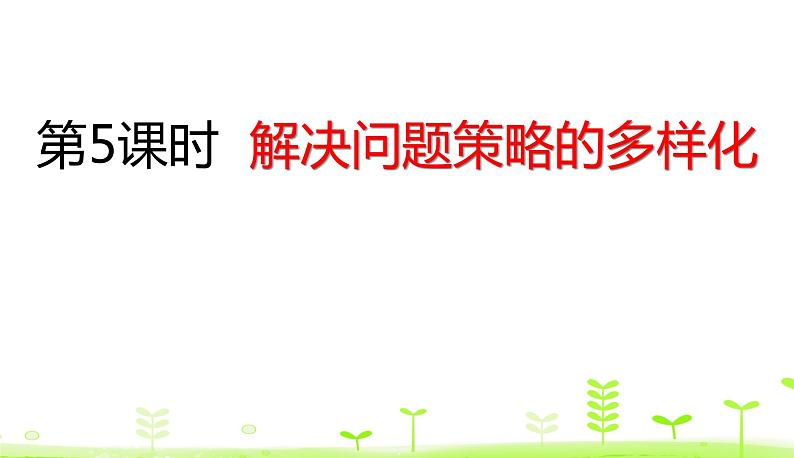 人教数学四年级下册 第3单元 运算定律3.5 解决问题策略的多样化 课件（32张ppt）01