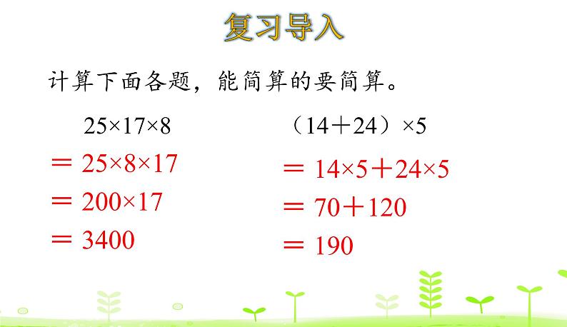 人教数学四年级下册 第3单元 运算定律3.5 解决问题策略的多样化 课件（32张ppt）03