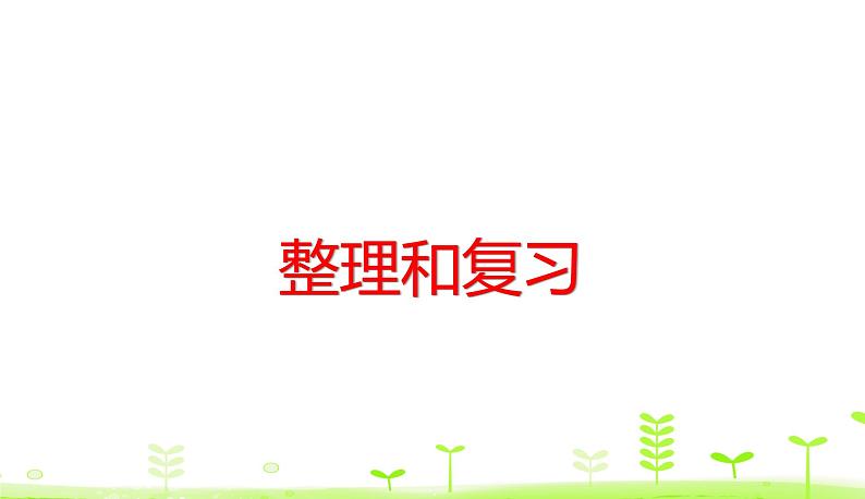 人教数学四年级下册 第3单元 运算定律整理和复习第1页