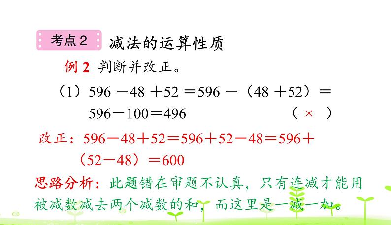 人教数学四年级下册 第3单元 运算定律整理和复习第5页