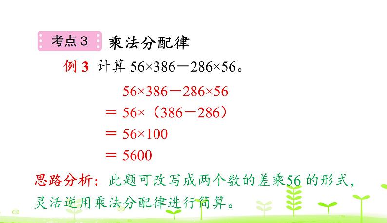 人教数学四年级下册 第3单元 运算定律整理和复习第7页