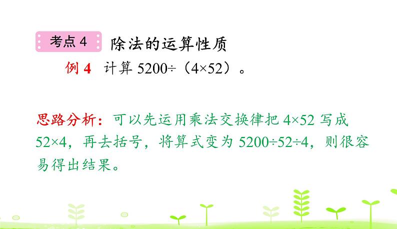 人教数学四年级下册 第3单元 运算定律整理和复习第8页