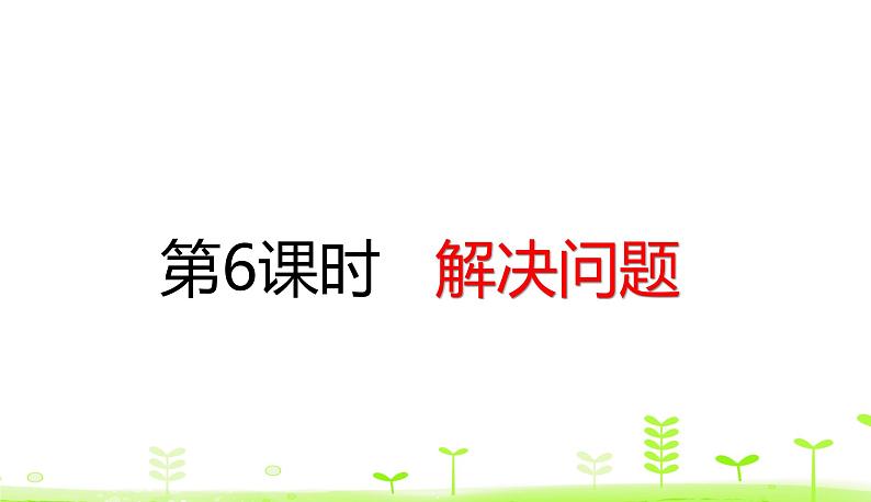 人教数学四年级下册 第4单元 小数的意义和性质4.6 解决问题第1页