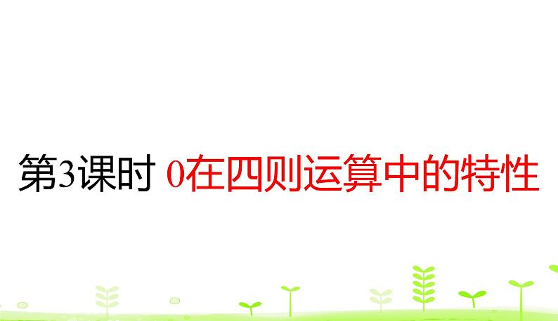 人教数学四年级下册 第1单元 四则运算1.3 0在四则运算中的特性 课件（19张）01