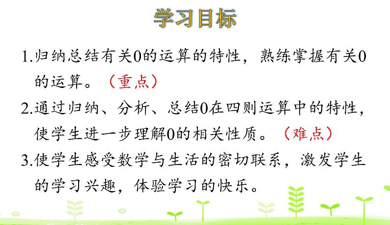 人教数学四年级下册 第1单元 四则运算1.3 0在四则运算中的特性 课件（19张）02