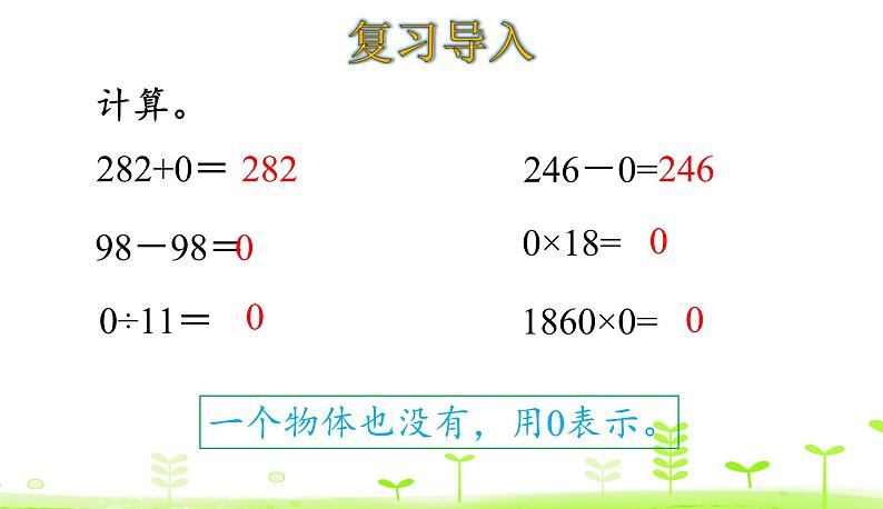 人教数学四年级下册 第1单元 四则运算1.3 0在四则运算中的特性 课件（19张）03