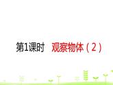人教数学四年级下册2.2 观察物体（2）课件（22张ppt）