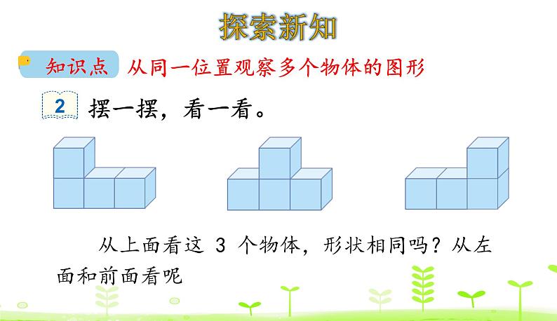 人教数学四年级下册2.2 观察物体（2）课件（22张ppt）04