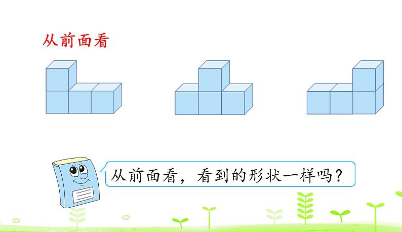 人教数学四年级下册2.2 观察物体（2）课件（22张ppt）08