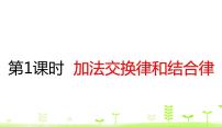 小学数学人教版四年级下册加法运算定律课文内容ppt课件