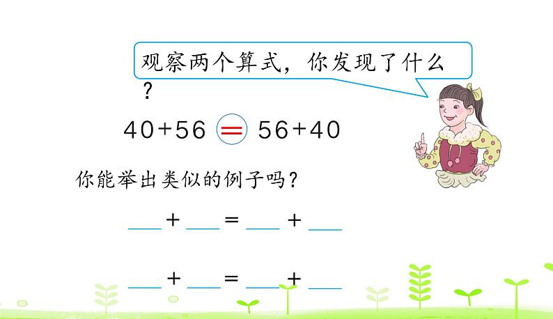 人教数学四年级下册 第3单元 运算定律3.1 加法交换律和结合律第7页