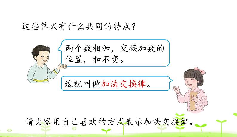 人教数学四年级下册 第3单元 运算定律3.1 加法交换律和结合律第8页