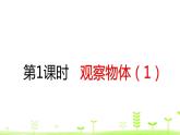 人教数学四年级下册2.1 观察物体（1）课件（22张ppt）