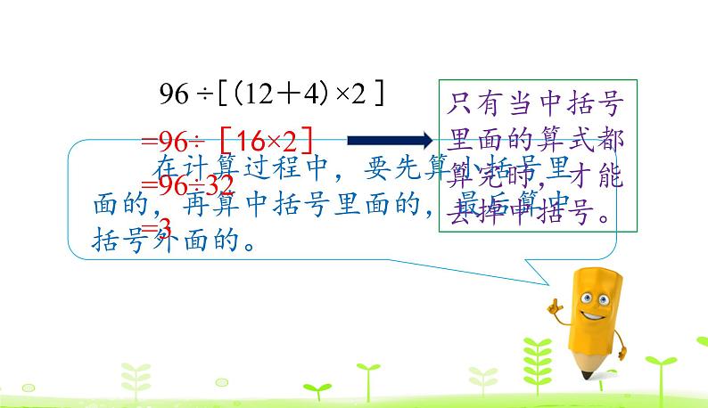 人教数学四年级下册 第1单元 四则运算1.4 括 号 课件（23张）07