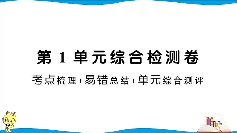 人教版数学六年级下册第1单元综合检测卷（考点梳理+易错总结+答案）第1页