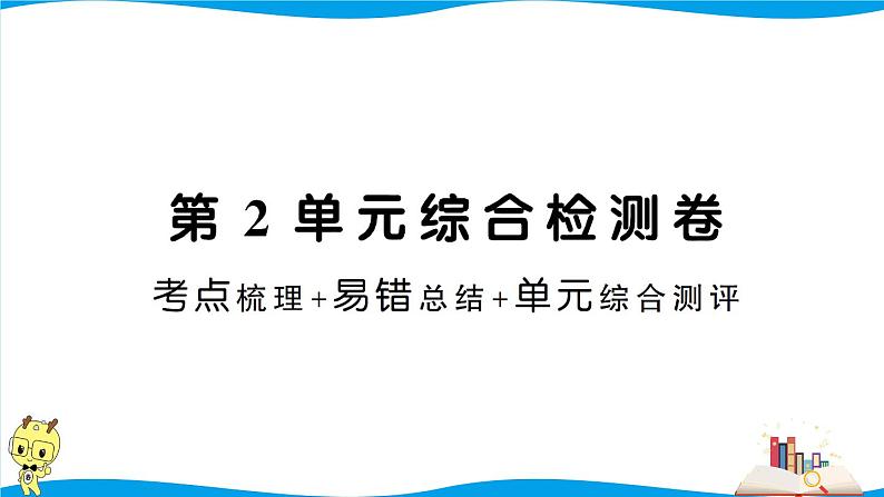 人教版数学六年级下册第2单元综合检测卷（考点梳理+易错总结+答案）第1页