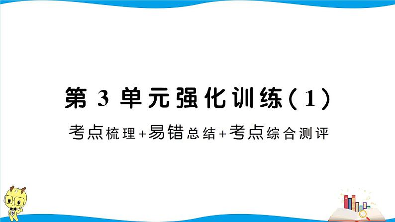 人教版数学六年级下册第3单元强化训练（1）（考点梳理+易错总结+答案）01