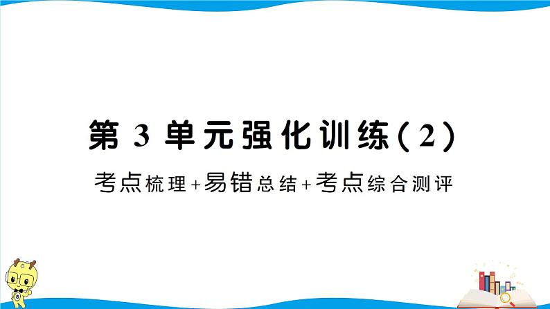 人教版数学六年级下册第3单元强化训练（2）（考点梳理+易错总结+答案+PPT讲解）01