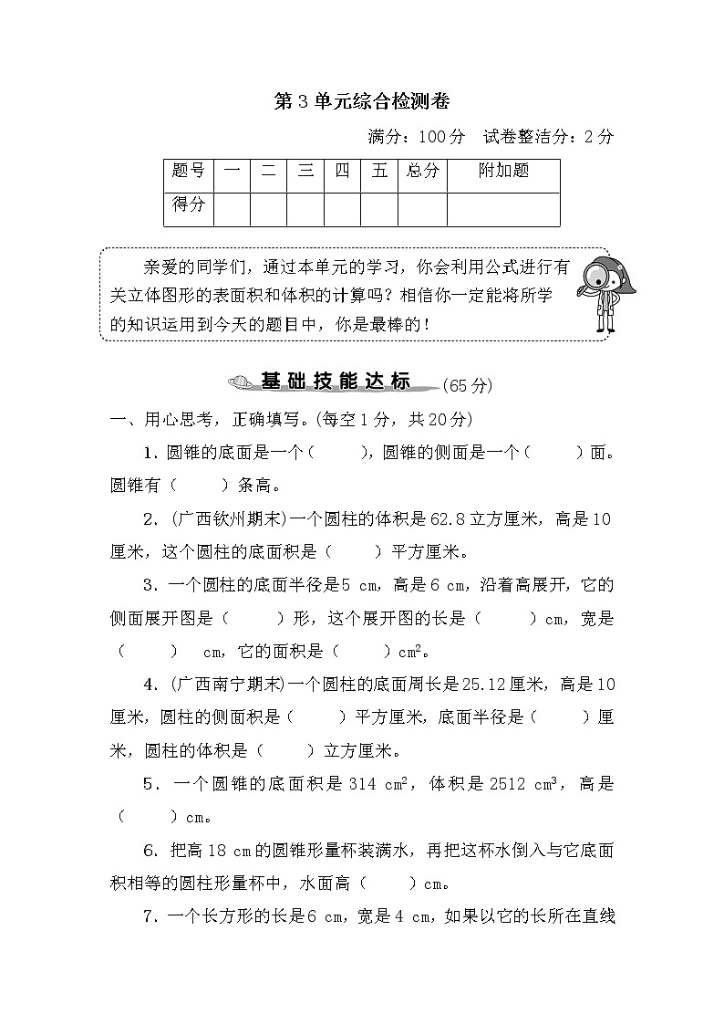 人教版数学六年级下册第3单元综合检测卷（考点梳理+易错总结+答案）第1页