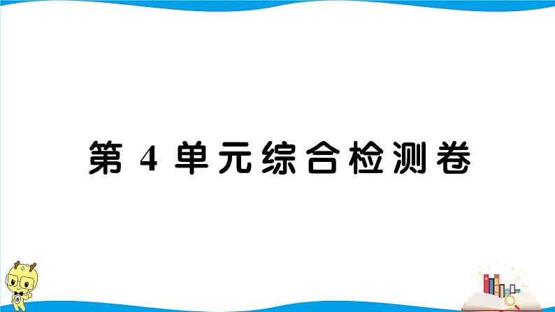人教版数学六年级下册第4单元综合检测卷（考点梳理+易错总结+答案）第1页
