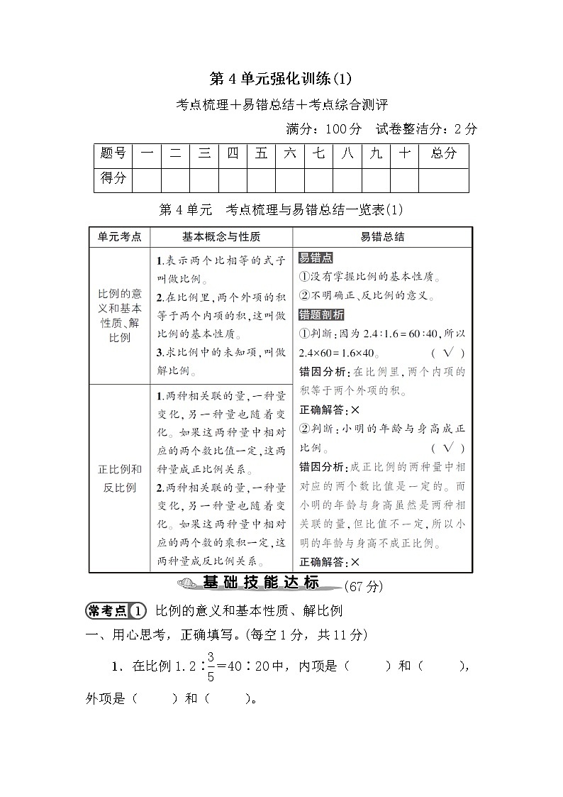人教版数学六年级下册第4单元强化训练（1）（考点梳理+易错总结+答案）01