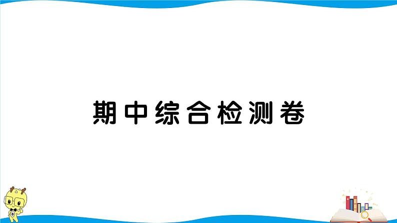 人教版数学六年级下册期中综合检测卷（考点梳理+易错总结+答案）第1页