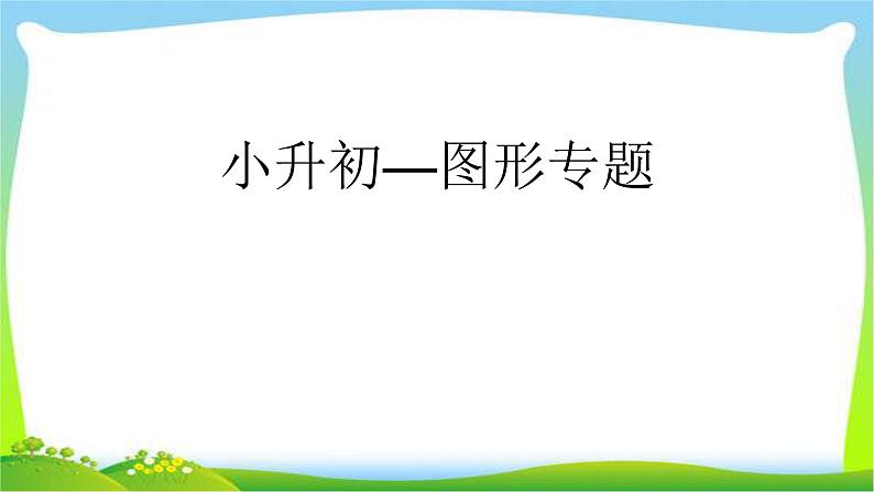 小升初数学总复习小升初—图形专题课件PPT第1页