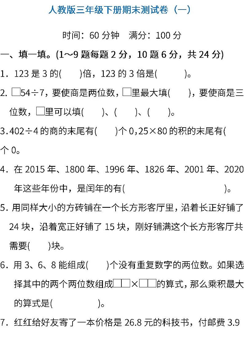 2022年人教版小学数学三年级下册期末达标检测卷一（含答案）01