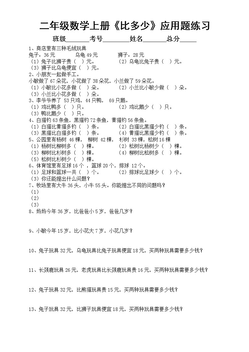 小学数学二年级上册《比多少》应用题汇总练习（共29题，附参考答案）01