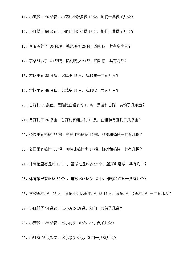 小学数学二年级上册《比多少》应用题汇总练习（共29题，附参考答案）02