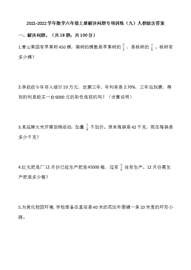 2021-2022学年数学六年级上册解决问题专项训练（九）人教版含答案01