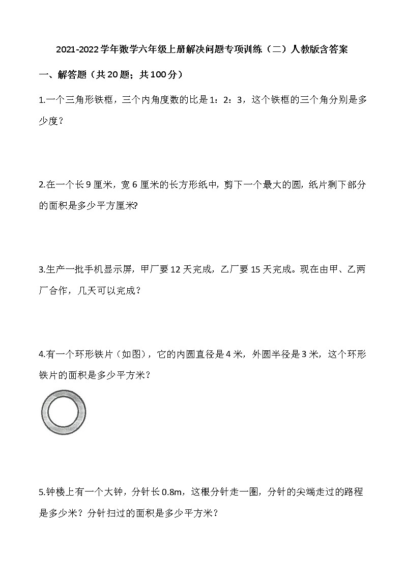 2021-2022学年数学六年级上册解决问题专项训练（二）人教版含答案01
