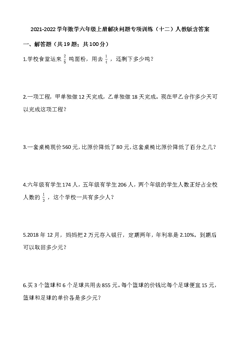 2021-2022学年数学六年级上册解决问题专项训练（十二）人教版含答案01