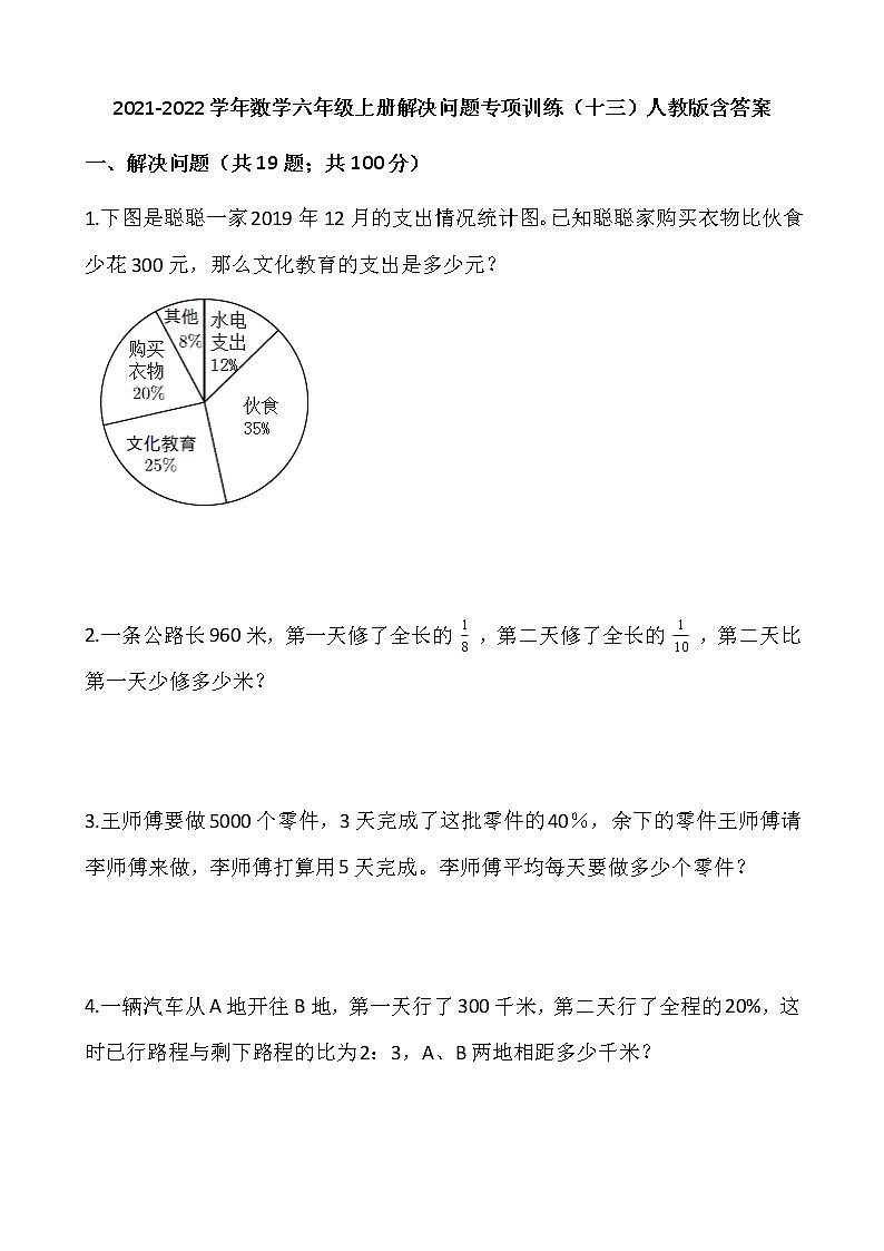 2021-2022学年数学六年级上册解决问题专项训练（十三）人教版含答案01