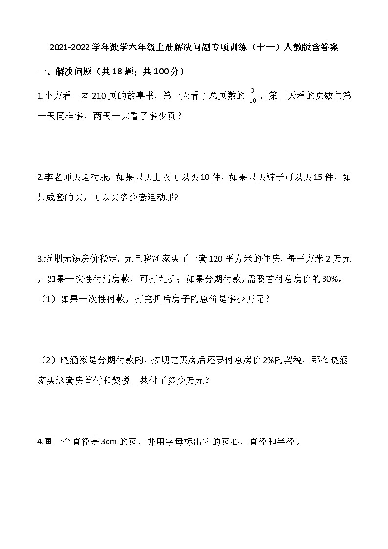2021-2022学年数学六年级上册解决问题专项训练（十一）人教版含答案第1页