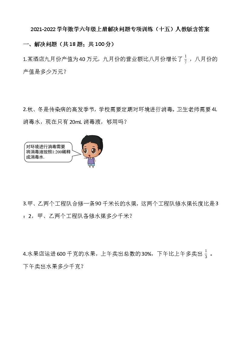 2021-2022学年数学六年级上册解决问题专项训练（十五）人教版含答案01