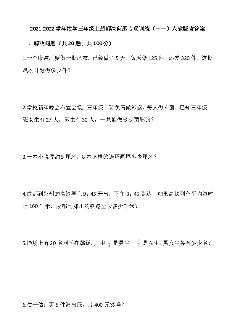 2021-2022学年数学三年级上册解决问题专项训练（十一）人教版含答案第1页