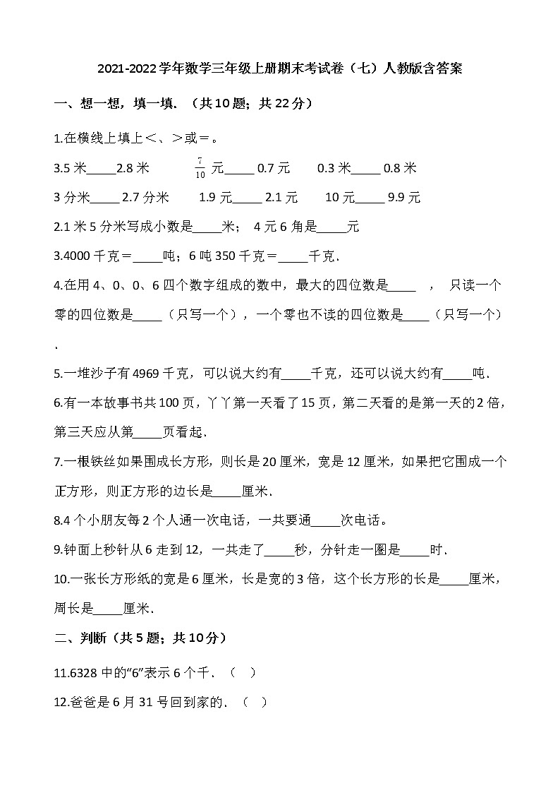 2021-2022学年数学三年级上册期末考试卷（七）人教版含答案第1页